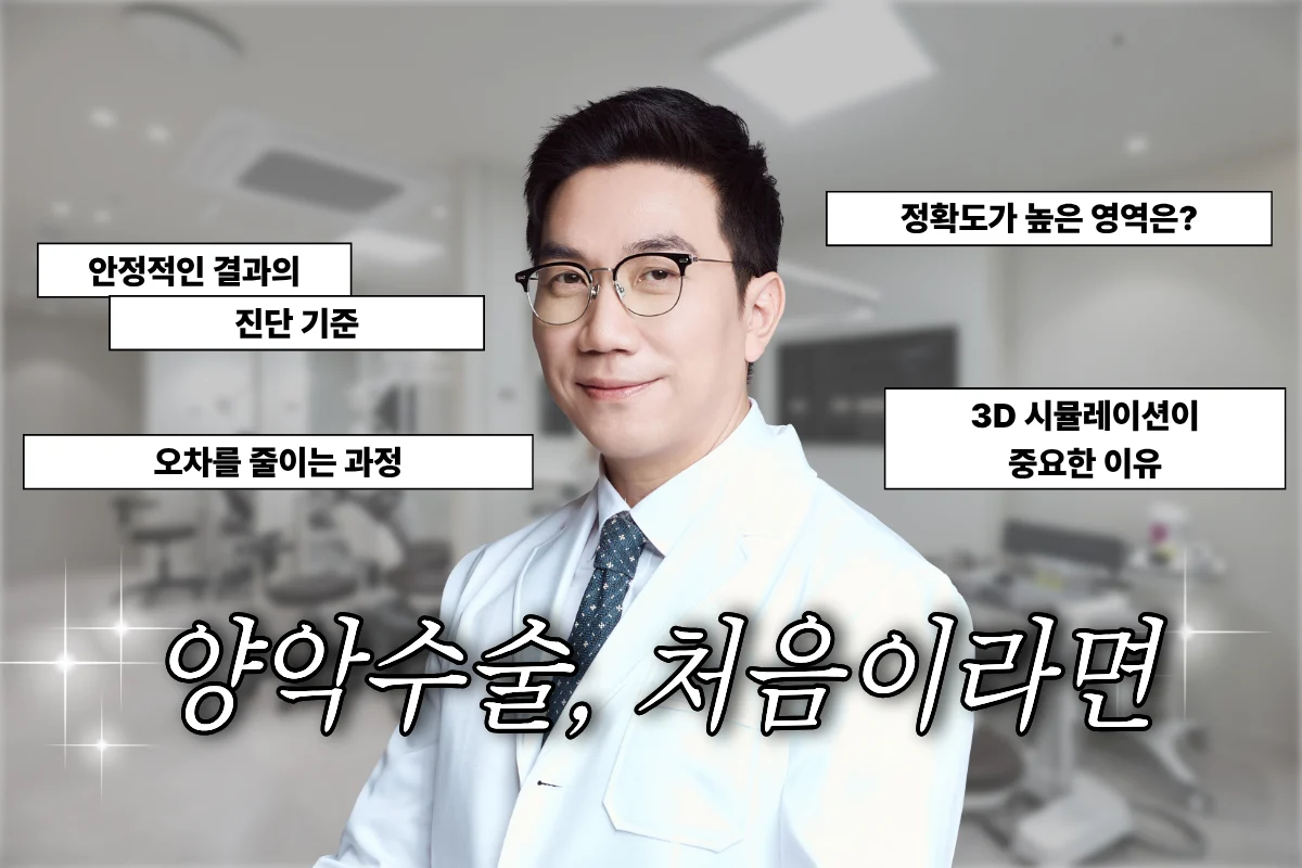 양악수술 처음 수술하는 고객에게 전하는 메시지
