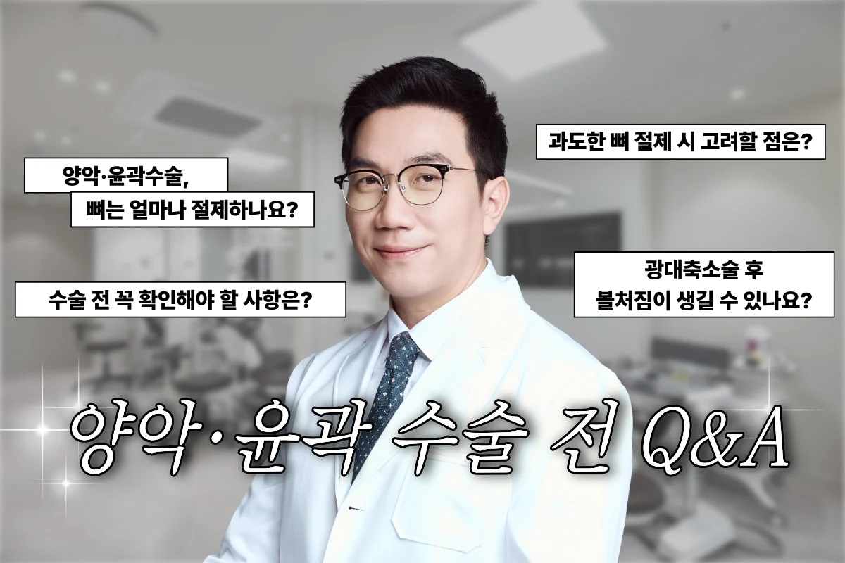 양악·윤곽 수술 전 Q&A