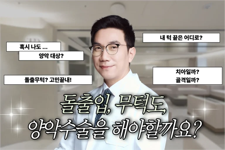 돌출입, 무턱