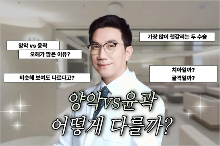 양악vs윤곽, 어떻게 다를까? (나에게 필요한 수술은?)
