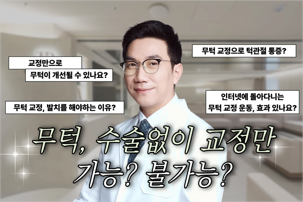 부산 무턱 교정, 수술 없이 치아교정만으로 가능할까?