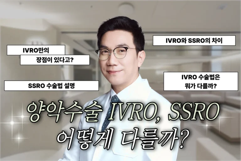 부산 양악수술 IVRO, SSRO 어떻게 다를까?
