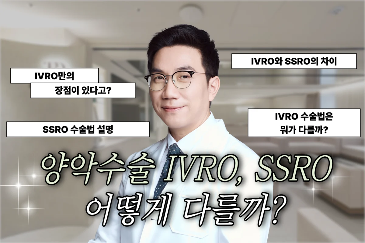 부산 양악수술 IVRO, SSRO 어떻게 다를까?