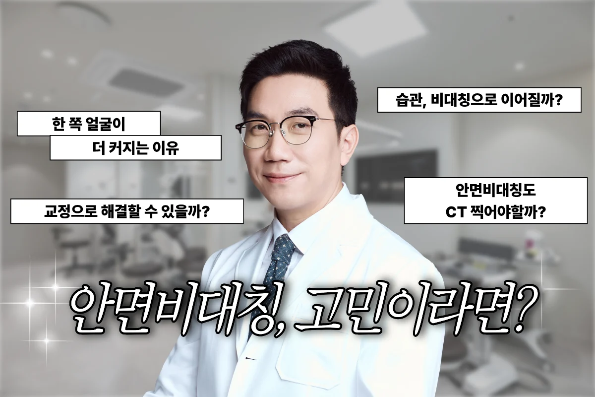 양악수술 vs 윤곽수술, 내 안면비대칭에 필요한 수술은 무엇일까?