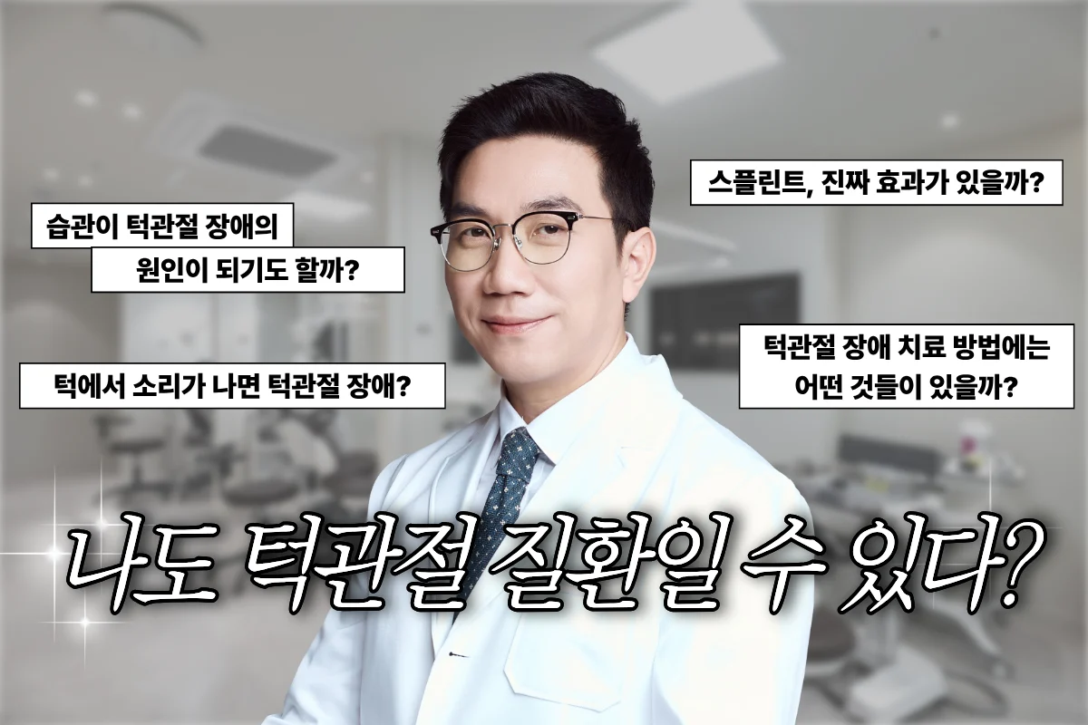 KR 탐색 건너뛰기 검색 만들기 9+ 아바타 이미지 나도 턱관절 질환일 수 있다? 턱관절 장애 (턱관절 질환) A to Z