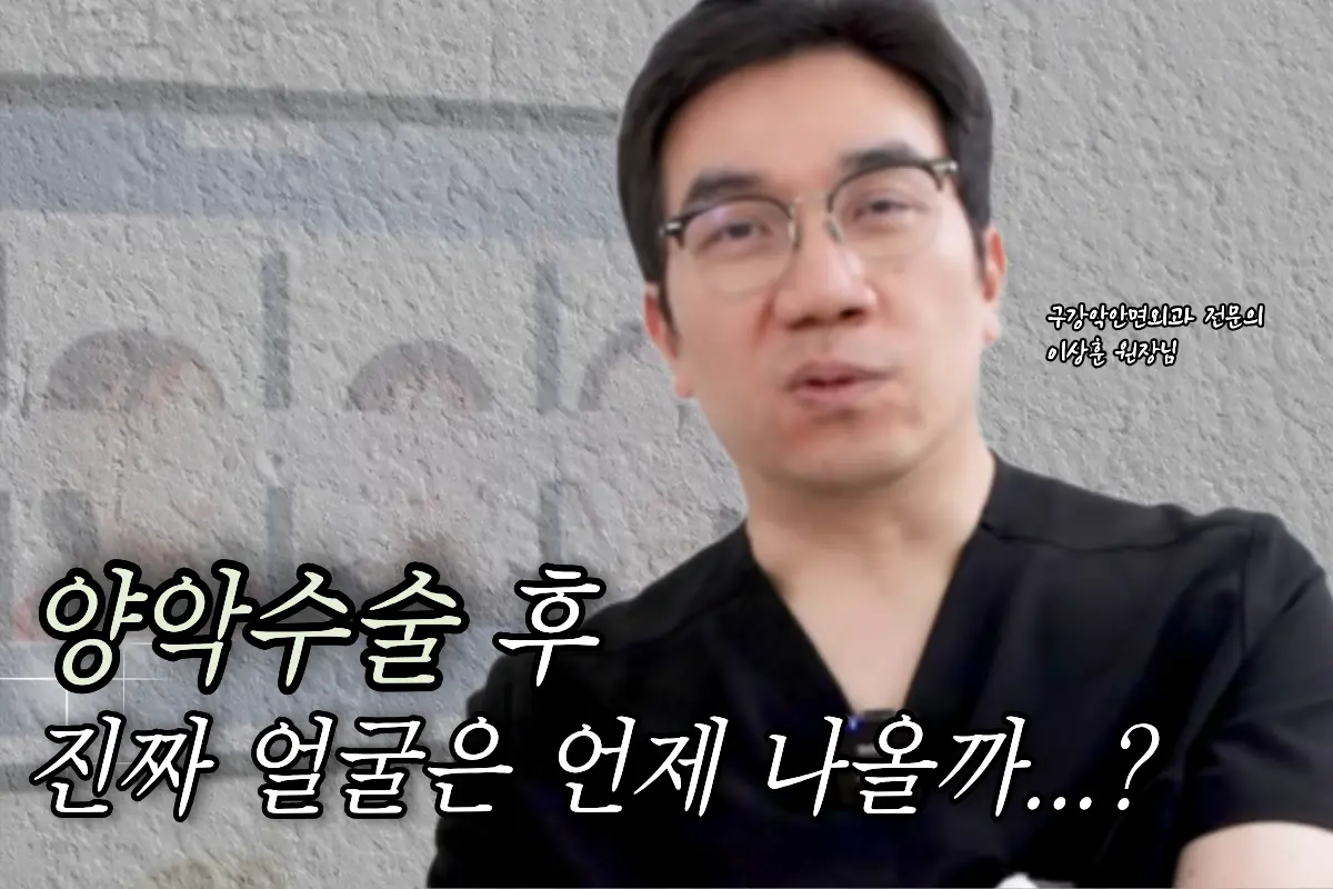 안면윤곽수술 붓기, 양악수술 회복기간, 수술 후 붓기 관리