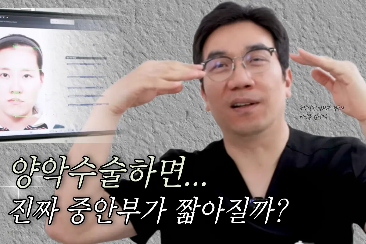 양악수술하면 진짜 중안부가 짧아질까? 진실과 거짓